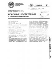 Устройство для отделения листа от стопы и подачи его в зону обработки (патент 1338940)