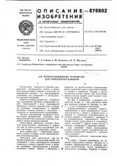 Бункер-накопитель устройства для переработки коконов (патент 878802)
