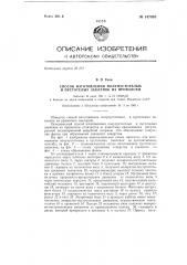 Способ изготовления полупустотелых и пустотелых заклепок из проволоки (патент 147903)