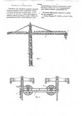 Устройство для аварийной остановки грузовой тележки башенного крана (патент 683986)