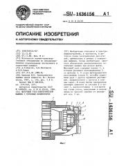 Щеточный узел электрической машины с торцовым коллектором (патент 1436156)