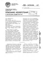 Корректирующее устройство (патент 1478188)