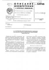 Устройство для полирования и доводки цилиндрических и конических внутренних поверхностей (патент 539745)