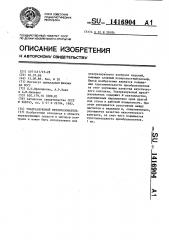 Ультразвуковой преобразователь (патент 1416904)