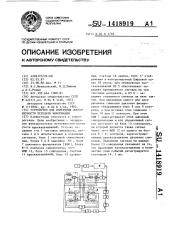 Устройство для измерения достоверности передачи информации (патент 1418919)