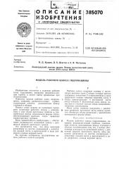 Модель рабочего колеса гидромашины (патент 385070)