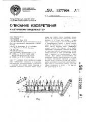 Установка для мойки семян (патент 1377008)