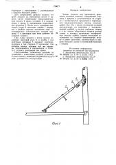 Захват подкоса для временного крепления стеновых панелей (патент 723077)