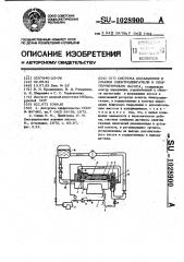 Система охлаждения и смазки электродвигателя и опор герметичного насоса (патент 1028900)