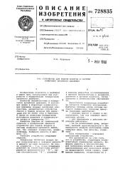 Устройство для подачи воздуха в систему измерения кровяного давления (патент 728835)