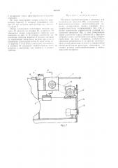 Механизм противодавления к автомату для изготовления патронов вв (патент 394344)