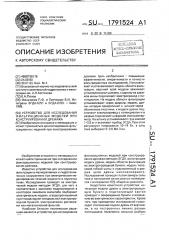 Устройство для исследования фильтрационных моделей при конструировании дренажа (патент 1791524)