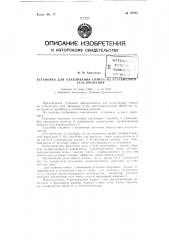 Установка для улавливания спирта из углекислого газа брожения обработкой газа водой в скрубберах и колпачковых промывных колоннах (патент 60243)