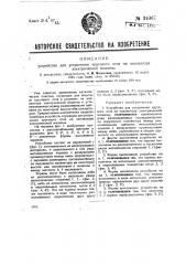 Устройство для устранения кругового огня на коллекторе электрической машины (патент 34067)