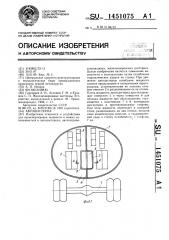 Автоцистерна (патент 1451075)