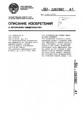Устройство для тушения пожара на ленте конвейера (патент 1287897)