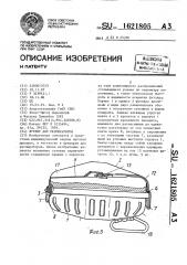 Футляр для респираторов (патент 1621805)