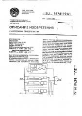 Преобразователь последовательности импульсов (патент 1674119)