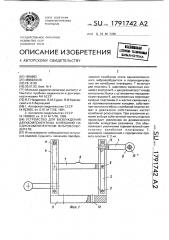 Устройство для возбуждения двухкомпонентных колебаний на однокомпонентном вибровозбудителе (патент 1791742)