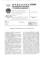 Всесоюзная i (патент 373202)