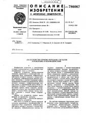Устройство приемо-передачи сигналов управления и взаимодействия (патент 786067)