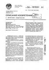 Осевая турбомашина (патент 1815331)