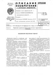 Всссоюзная [fiwtchtho1ятсг!аш-11.л1!;! il. паж (патент 372330)