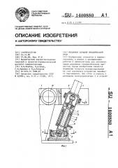 Механизм качания механической руки (патент 1400880)