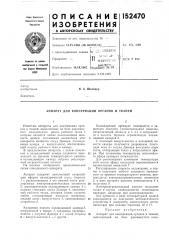 Аппарат для консервации органов и тканей (патент 152470)