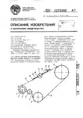 Способ контроля предохранительных муфт цепных передач г.в.гаранина (патент 1372202)