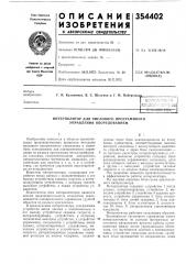 Интерполятор для числового программного управления оборудованием (патент 354402)