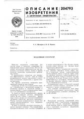 Воздушный сепаратор (патент 204793)