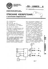 Устройство оптической индикации свободной линии пучка в многократном поле коммутаторов (патент 1206970)