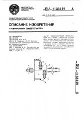 Инерционный импульсный механизм (патент 1133449)