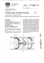 Устройство для очистки внутренней поверхности трубопровода (патент 1713693)