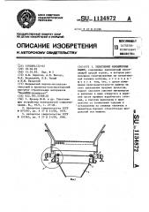 Уплотнение конвейерных машин (патент 1134872)