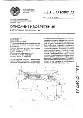 Запорное устройство (патент 1710897)