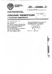 Производные 6н-2,3,7,8,9,10-гексагидро-7-оксо (1,4)- диоксино (2,3-в)карбазола (патент 1203864)