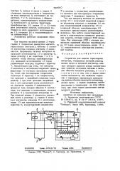 Устройство для защиты тиристор-ного kohbeptopa (патент 796980)