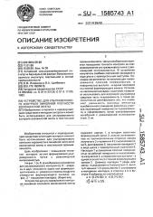 Устройство для ультразвукового контроля линейной плотности волокнистой ленты (патент 1585743)