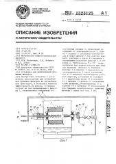 Установка для центробежной промывки фильтров (патент 1323125)