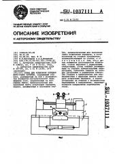 Стенд для испытания передач винт-гайка качения (патент 1037111)