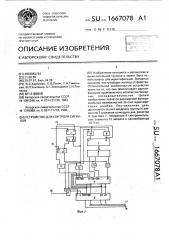 Устройство для контроля сигналов (патент 1667078)