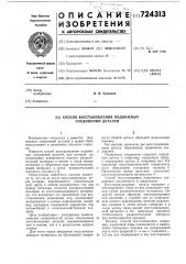 Способ восстановления подвижных соединений деталей (патент 724313)