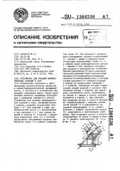 Устройство для укладки цилиндрических изделий в тару (патент 1364536)