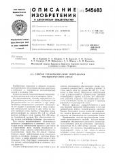 Способ технологической переработки полидисперсной смеси (патент 545683)