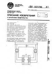 Многодвигательный электропривод (патент 1571743)