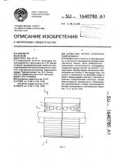 Сердечник ротора электрической машины (патент 1640780)