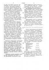 Способ электрохимической обработки стальных оправок (патент 1574687)