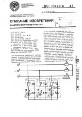 Устройство для контроля напряжений фаз трехфазной сети (патент 1347110)